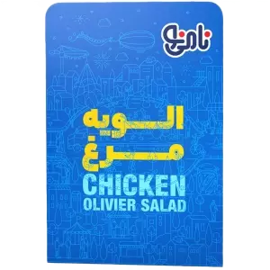 سالاد الویه مرغ نامی نو ۲۰۰ گرمی